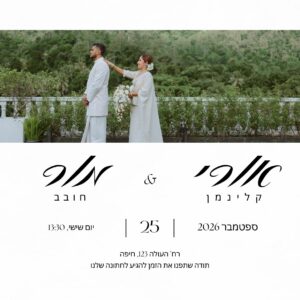 הזמנה דיגיטלית לחתונה